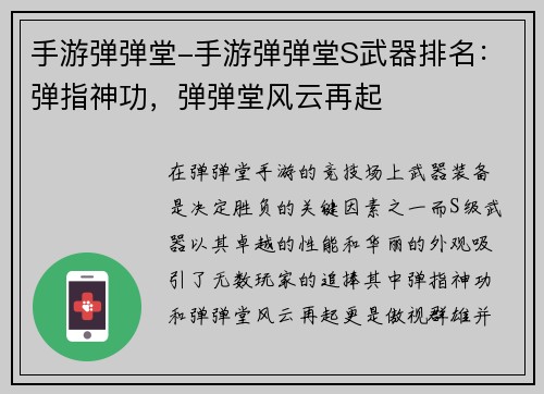 手游弹弹堂-手游弹弹堂S武器排名：弹指神功，弹弹堂风云再起