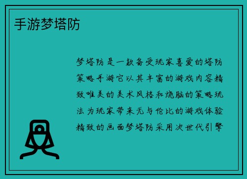 手游梦塔防