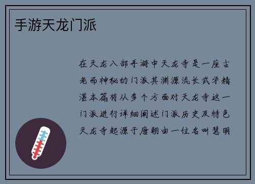 手游天龙门派