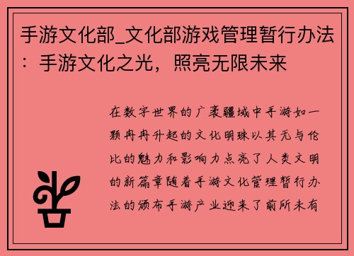 手游文化部_文化部游戏管理暂行办法：手游文化之光，照亮无限未来