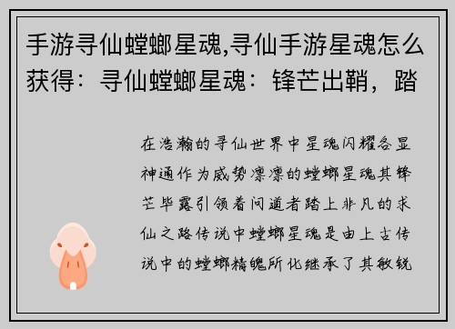 手游寻仙螳螂星魂,寻仙手游星魂怎么获得：寻仙螳螂星魂：锋芒出鞘，踏上问道之路