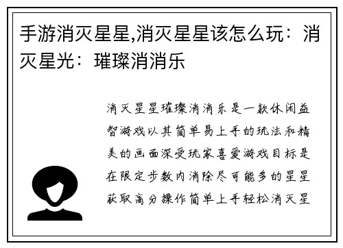 手游消灭星星,消灭星星该怎么玩：消灭星光：璀璨消消乐