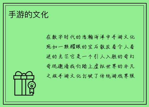 手游的文化
