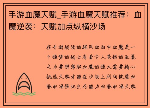 手游血魔天赋_手游血魔天赋推荐：血魔逆袭：天赋加点纵横沙场