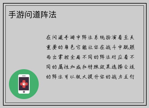 手游问道阵法