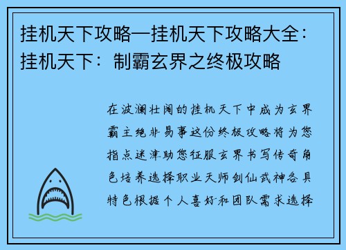挂机天下攻略—挂机天下攻略大全：挂机天下：制霸玄界之终极攻略