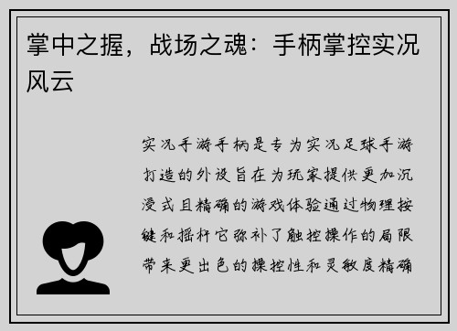 掌中之握，战场之魂：手柄掌控实况风云