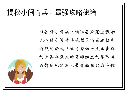 揭秘小间奇兵：最强攻略秘籍