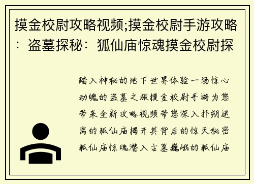 摸金校尉攻略视频;摸金校尉手游攻略：盗墓探秘：狐仙庙惊魂摸金校尉探秘之旅