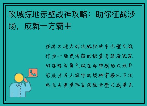 攻城掠地赤壁战神攻略：助你征战沙场，成就一方霸主