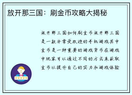 放开那三国：刷金币攻略大揭秘