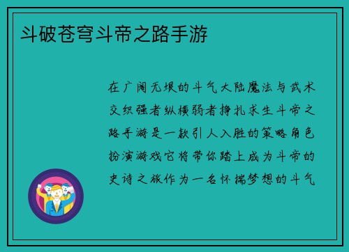 斗破苍穹斗帝之路手游