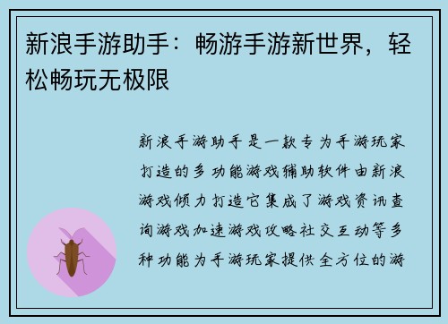 新浪手游助手：畅游手游新世界，轻松畅玩无极限