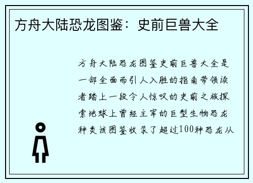 方舟大陆恐龙图鉴：史前巨兽大全