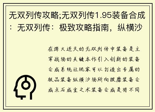 无双列传攻略;无双列传1.95装备合成：无双列传：极致攻略指南，纵横沙场，所向披靡