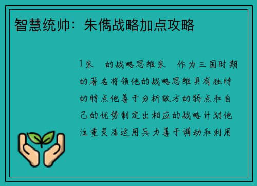 智慧统帅：朱儁战略加点攻略