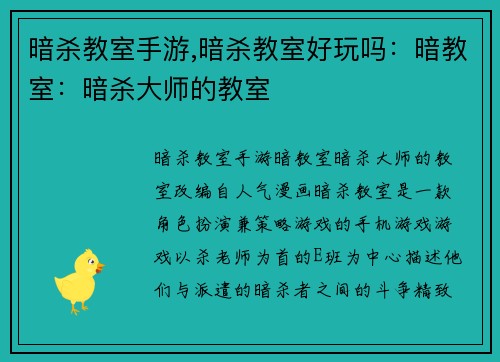 暗杀教室手游,暗杀教室好玩吗：暗教室：暗杀大师的教室