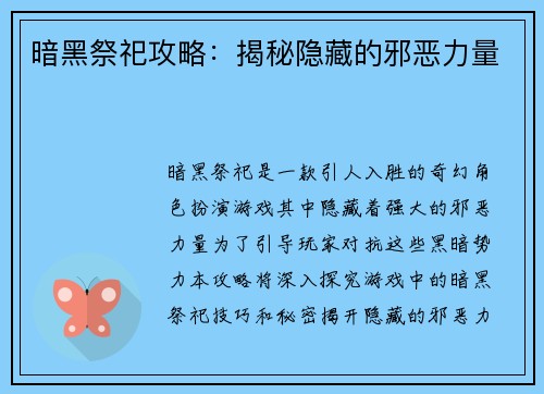 暗黑祭祀攻略：揭秘隐藏的邪恶力量