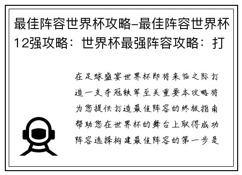 最佳阵容世界杯攻略-最佳阵容世界杯12强攻略：世界杯最强阵容攻略：打造夺冠铁军
