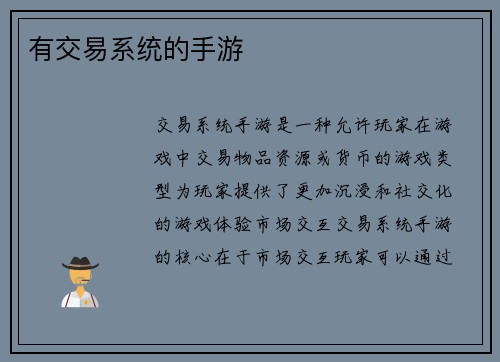有交易系统的手游