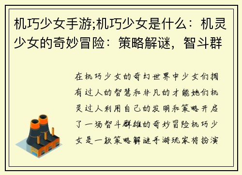 机巧少女手游;机巧少女是什么：机灵少女的奇妙冒险：策略解谜，智斗群雄
