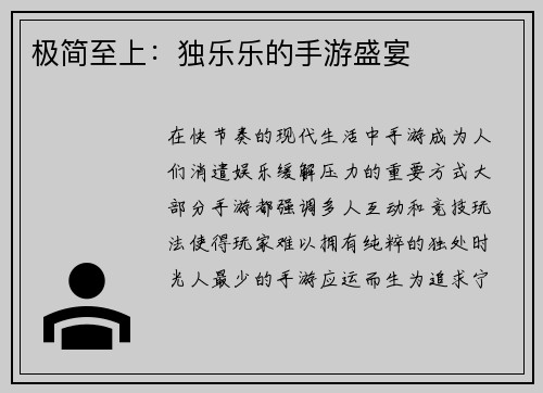 极简至上：独乐乐的手游盛宴