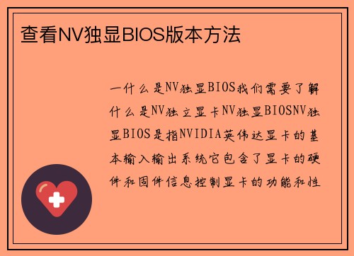查看NV独显BIOS版本方法