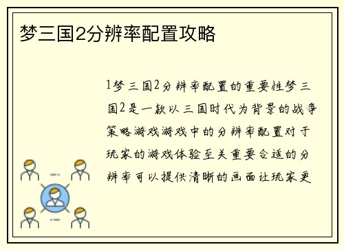 梦三国2分辨率配置攻略