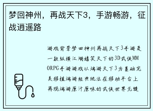 梦回神州，再战天下3，手游畅游，征战逍遥路