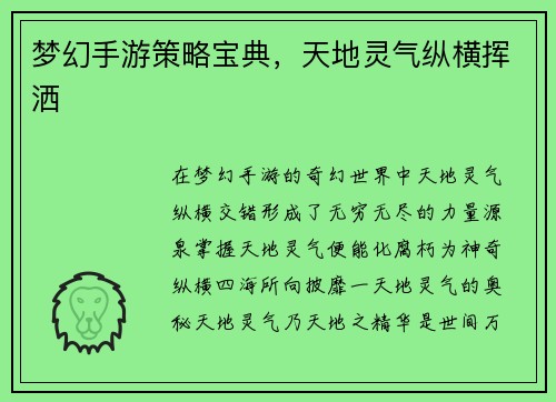 梦幻手游策略宝典，天地灵气纵横挥洒