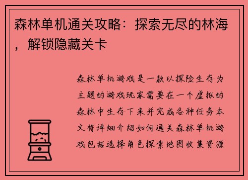 森林单机通关攻略：探索无尽的林海，解锁隐藏关卡