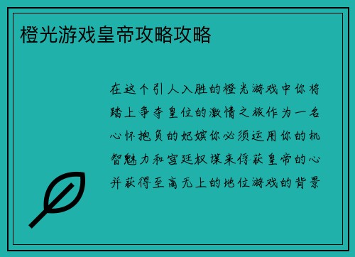 橙光游戏皇帝攻略攻略