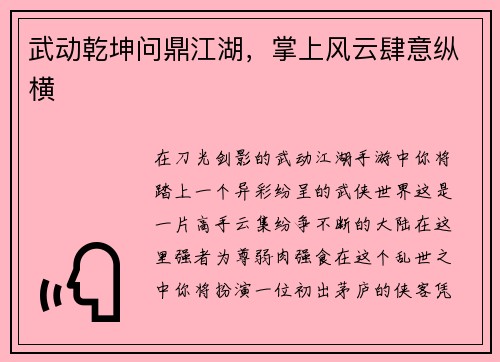 武动乾坤问鼎江湖，掌上风云肆意纵横