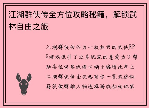 江湖群侠传全方位攻略秘籍，解锁武林自由之旅