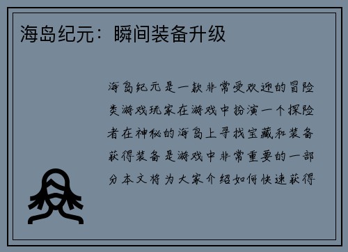 海岛纪元：瞬间装备升级