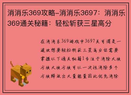 消消乐369攻略-消消乐3697：消消乐369通关秘籍：轻松斩获三星高分