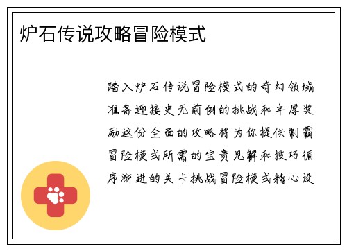 炉石传说攻略冒险模式