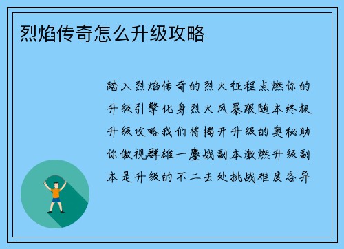 烈焰传奇怎么升级攻略