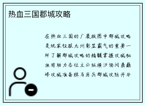 热血三国郡城攻略