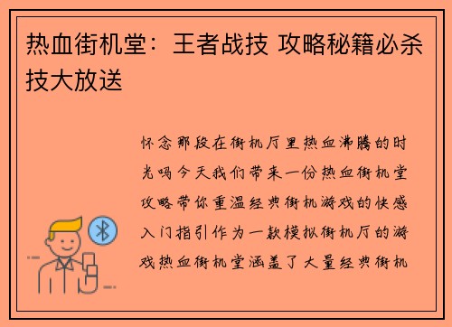热血街机堂：王者战技 攻略秘籍必杀技大放送