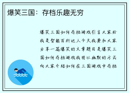 爆笑三国：存档乐趣无穷