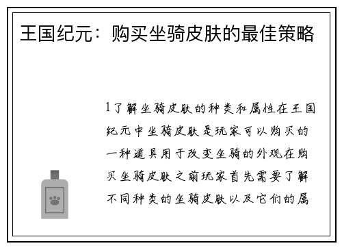 王国纪元：购买坐骑皮肤的最佳策略