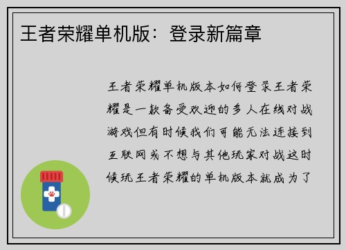 王者荣耀单机版：登录新篇章