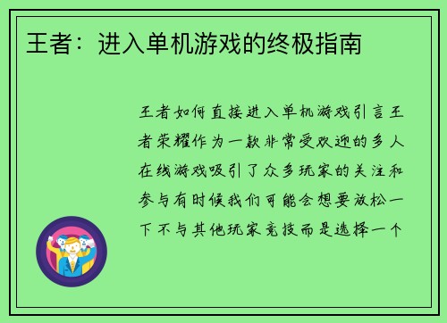 王者：进入单机游戏的终极指南