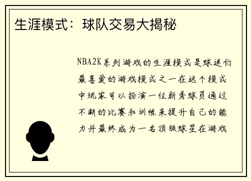 生涯模式：球队交易大揭秘