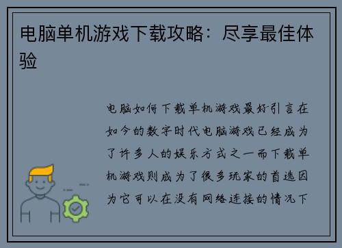 电脑单机游戏下载攻略：尽享最佳体验