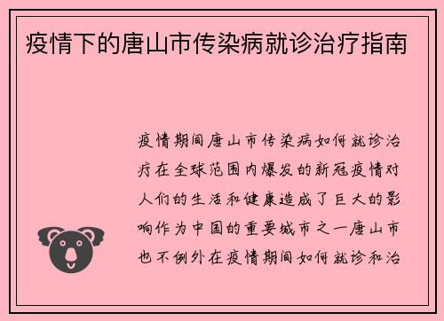 疫情下的唐山市传染病就诊治疗指南