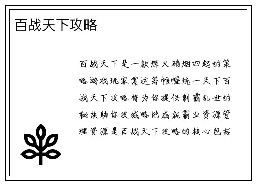 百战天下攻略