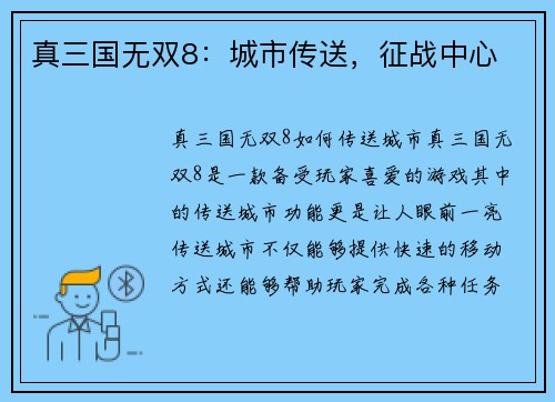 真三国无双8：城市传送，征战中心