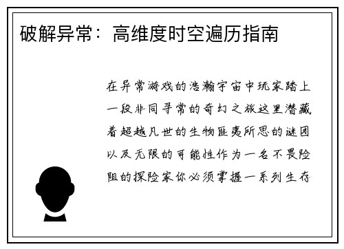 破解异常：高维度时空遍历指南
